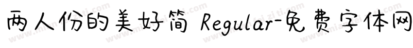 两人份的美好简 Regular字体转换